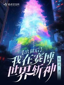 出獄后,我在賽博世界斬神