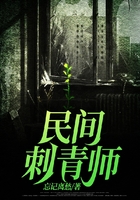 民間刺青師在線閱讀