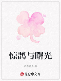 驚鵲與曙光
