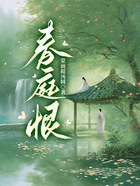 春庭恨在線閱讀