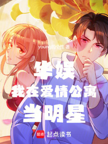 華娛：我在愛情公寓當明星