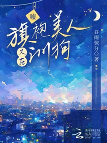 噓,旗袍美人又在訓狗