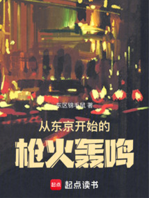 從東京開始的槍火轟鳴