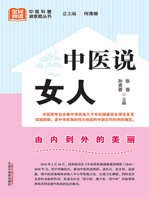 中醫說女人（全民閱讀中醫科普進家庭叢書）