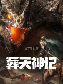 葬天神記
