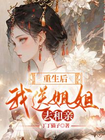 重生后，我送姐姐去和親