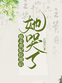 搶走貴妃位置后，她哭了