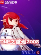 DNF之重返2008在线阅读