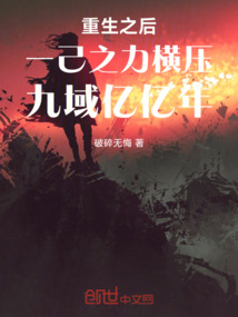 重生之后一己之力橫壓九域億億年