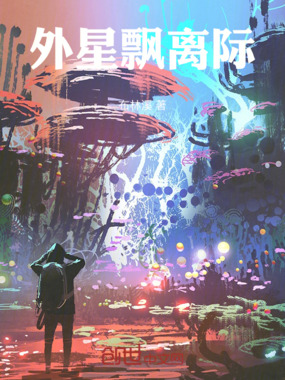 外星飘离际在线阅读