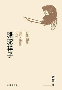 駱駝祥子