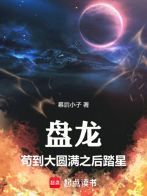 盤龍：茍到大圓滿之后踏星