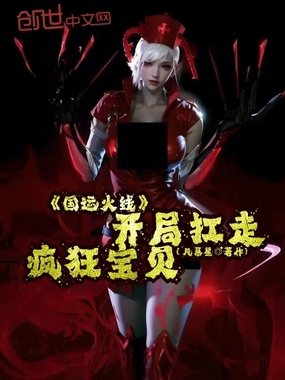 国运火线：开局扛走疯狂宝贝！在线阅读