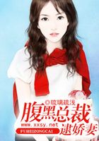 腹黑總裁逮嬌妻在線閱讀