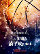 人在NBA，躺平成goat！在线阅读