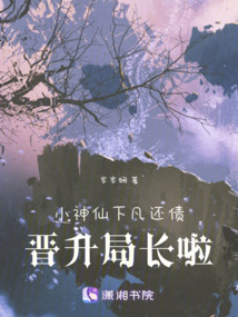小神仙下凡還債,晉升局長啦