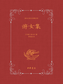 游女集（泰戈爾英文詩集全譯）