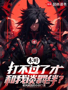 木叶：打不过了才和我谈羁绊？在线阅读