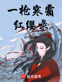 一槍寒霜紅纓錄