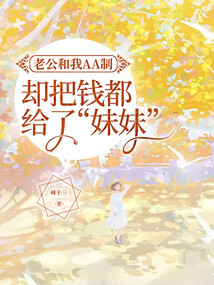 老公和我AA制，卻把錢都給了妹妹