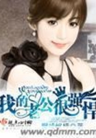 我的老公很強悍在線閱讀