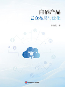 白酒產品云倉布局與優化