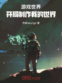 游戏世界,开局制作我的世界!
