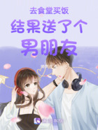 去食堂买饭结果送了个男朋友