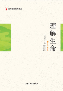 西方思想經典譯叢:理解生命