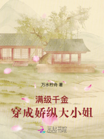 滿級千金穿成嬌縱大小姐