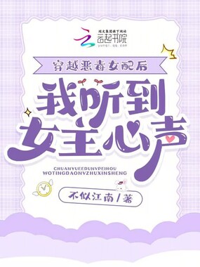 穿越恶毒女配后,我听到女主心声在线阅读