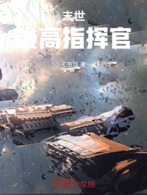 末世:最高指揮官