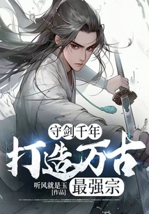 守劍千年：打造萬古最強(qiáng)宗