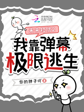 未来短信2:我靠弹幕极限逃生在线阅读