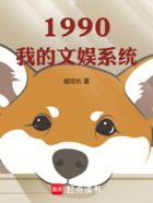 1990我的文娱系统在线阅读