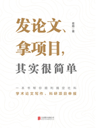 发论文、拿项目，其实很简单（2021版）在线阅读