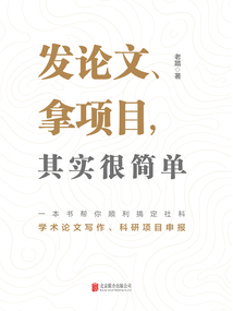 發論文、拿項目，其實很簡單（2021版）