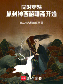 同時穿越，從封神西游聊齋開始！