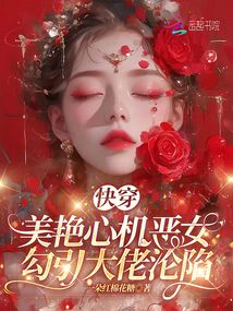 快穿:美艷心機(jī)惡女勾引大佬淪陷
