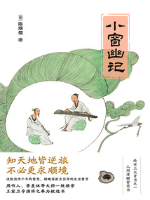小窗幽記