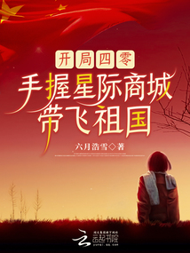 開局四零，手握星際商城帶飛祖國