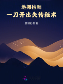 地攤撿漏，一刀開出失傳秘術