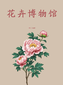 花卉博物館