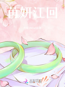 苒妍江回