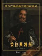 西方古典油画大师技法系列:委拉斯凯兹在线阅读