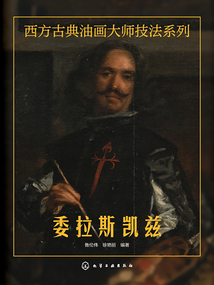 西方古典油畫大師技法系列：委拉斯凱茲