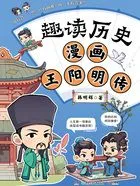 趣读历史：漫画王阳明传在线阅读