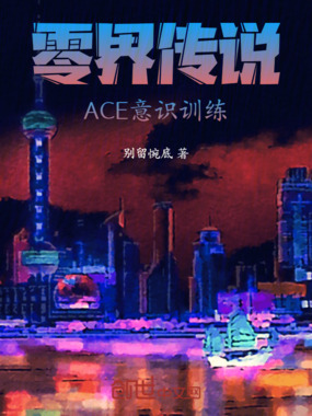 零界传说：ACE意识训练在线阅读