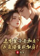 送本皇子去和亲?我直接黄袍加身!在线阅读