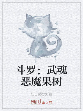 斗罗：武魂恶魔果树在线阅读